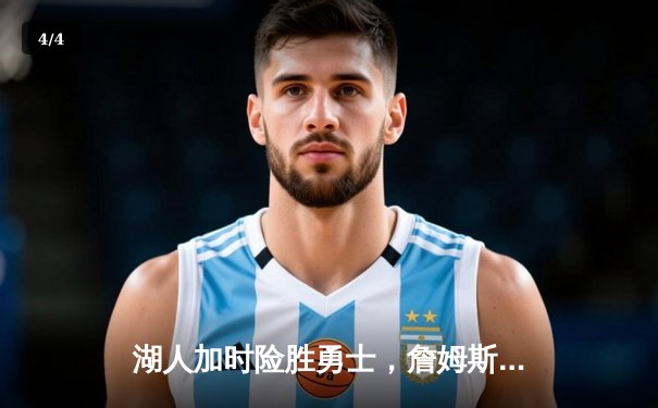 湖人加时险胜勇士，詹姆斯关键三分锁定胜局 - 4