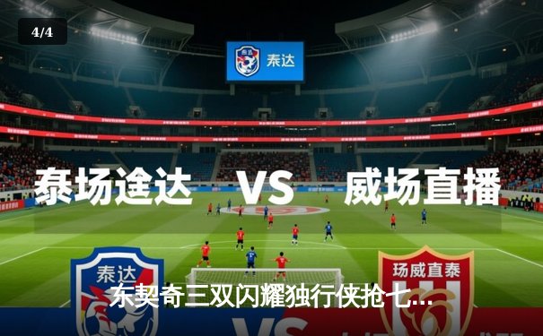 东契奇三双闪耀独行侠抢七胜出，雷霆青春风暴止步西部半决赛 - 4