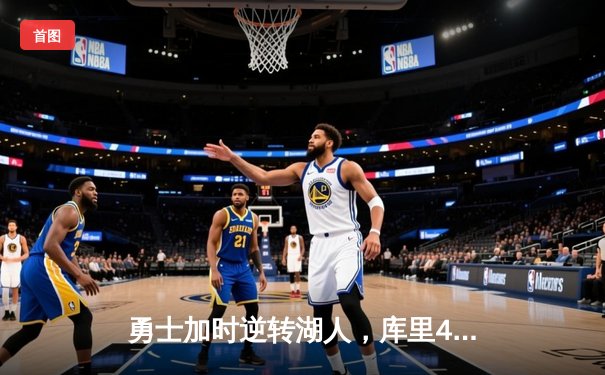勇士加时逆转湖人，库里45分创赛季新高