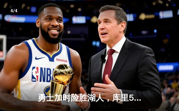 勇士加时险胜湖人，库里50分创赛季新高，詹姆斯三双难救主 - 4
