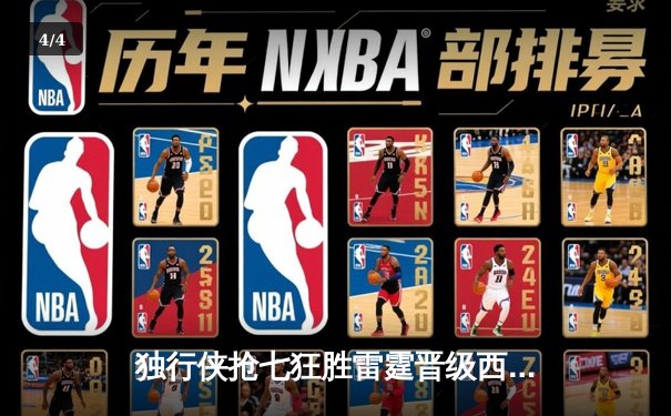 独行侠抢七狂胜雷霆晋级西决，东契奇三双闪耀决胜局 - 4