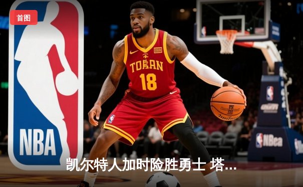 凯尔特人加时险胜勇士 塔图姆44分创赛季新高