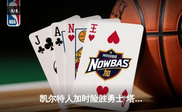 凯尔特人加时险胜勇士 塔图姆44分创赛季新高 - 4