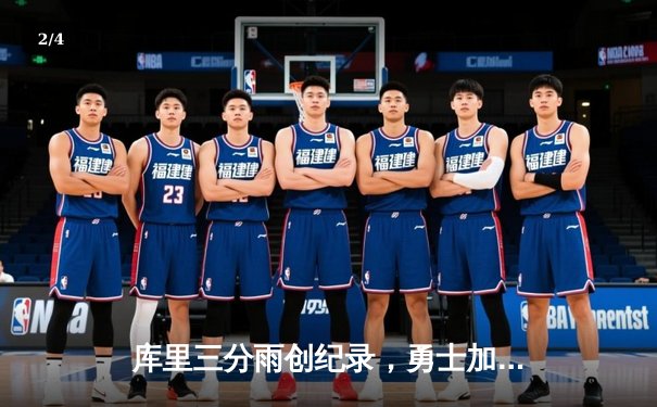 库里三分雨创纪录，勇士加时逆转凯尔特人，总决赛G4战成2-2平 - 2