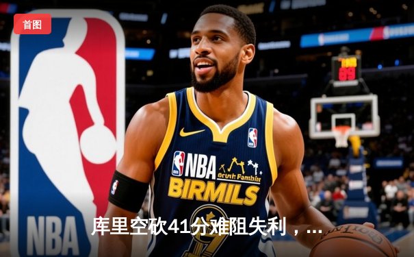 库里空砍41分难阻失利，勇士加时憾负凯尔特人，总决赛悬念再起