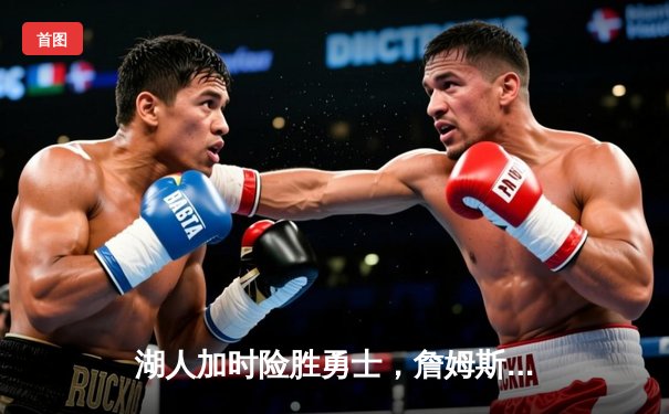 湖人加时险胜勇士，詹姆斯三双带领球队挺进西部半决赛