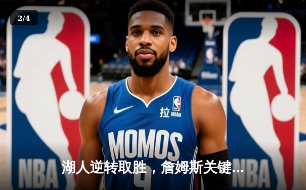 湖人逆转取胜，詹姆斯关键三分锁定胜局 - 2