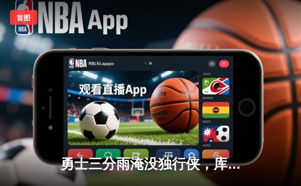 勇士三分雨淹没独行侠，库里40分率队豪取八连胜