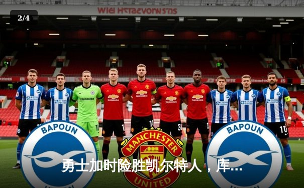 勇士加时险胜凯尔特人，库里狂砍47分率队终结对手连胜 - 2