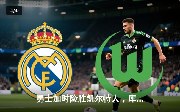 勇士加时险胜凯尔特人，库里狂砍47分率队终结对手连胜 - 4