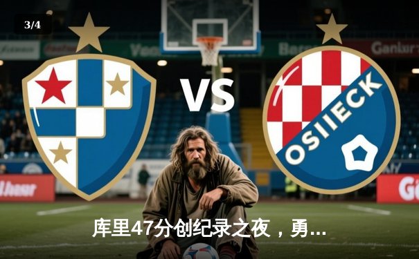 库里47分创纪录之夜，勇士加时逆转凯尔特人扳平总比分 - 3