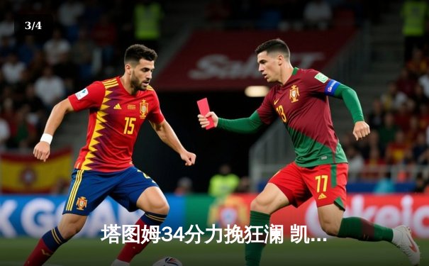 塔图姆34分力挽狂澜 凯尔特人抢七胜76人挺进东决 - 3