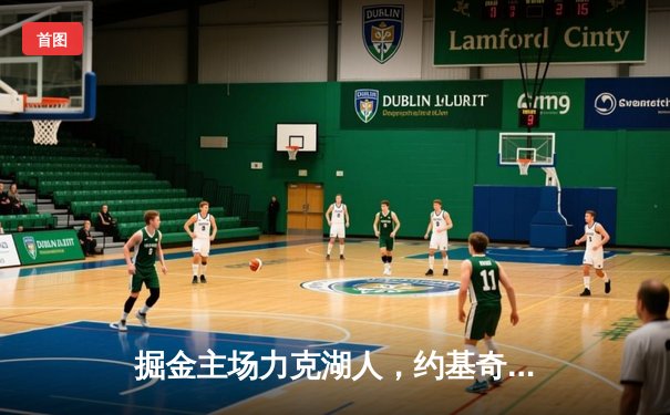 掘金主场力克湖人，约基奇三双统治内线锁定胜局