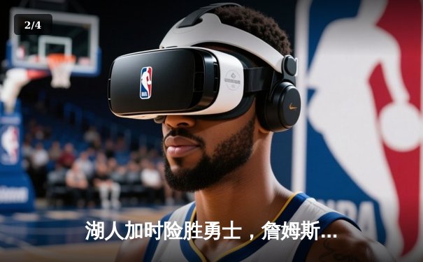 湖人加时险胜勇士，詹姆斯三双库里空砍40分 - 2