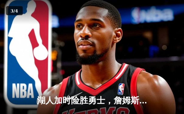 湖人加时险胜勇士，詹姆斯三双库里空砍40分 - 3