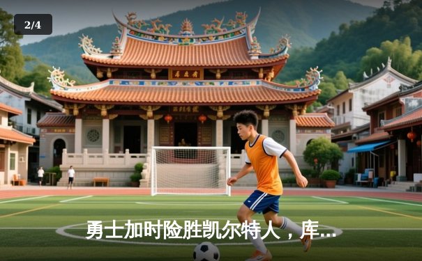 勇士加时险胜凯尔特人，库里狂砍43分锁定天王山 - 2