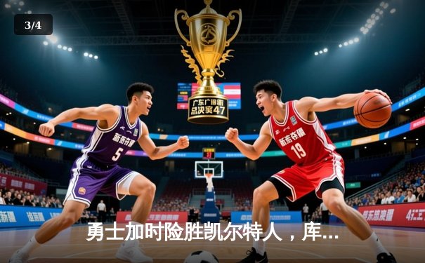 勇士加时险胜凯尔特人，库里狂砍43分锁定天王山 - 3