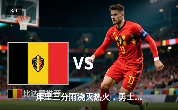 库里三分雨浇灭热火，勇士客场加时险胜锁定季后赛席位 - 3