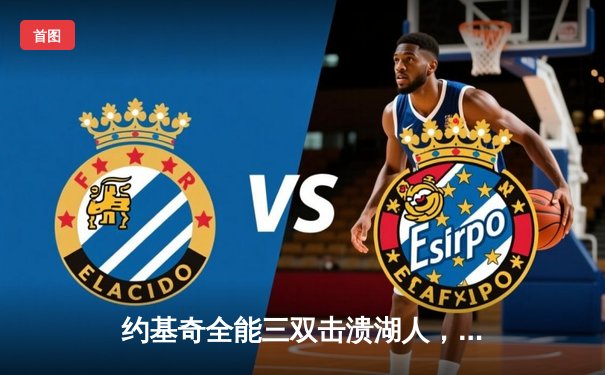 约基奇全能三双击溃湖人，掘金主场再胜抢占系列赛先机