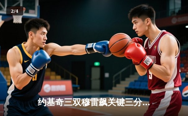 约基奇三双穆雷飙关键三分 掘金抢七逆转森林狼连续两年挺进西决 - 2