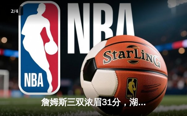 詹姆斯三双浓眉31分，湖人加时险胜凯尔特人终结客场连败 - 2