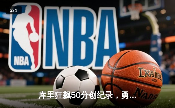 库里狂飙50分创纪录，勇士加时险胜国王，系列赛战成2-2平 - 2