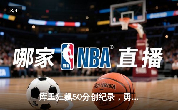 库里狂飙50分创纪录，勇士加时险胜国王，系列赛战成2-2平 - 3