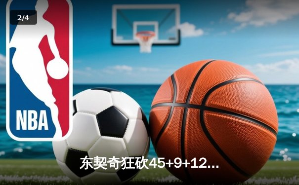 东契奇狂砍45+9+12，独行侠主场力克勇士，系列赛悬念再起 - 2