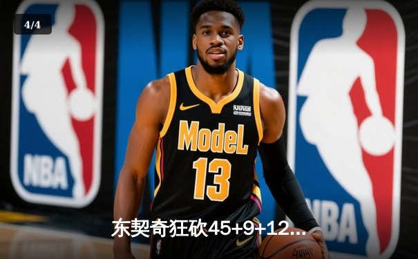东契奇狂砍45+9+12，独行侠主场力克勇士，系列赛悬念再起 - 4