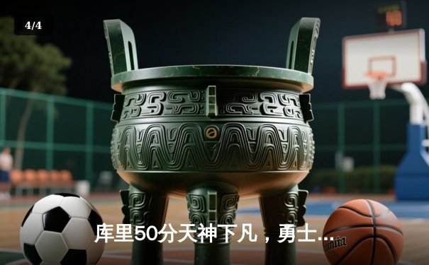 库里50分天神下凡，勇士加时险胜国王扳平系列赛 - 4