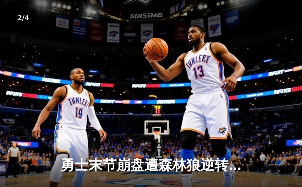 勇士末节崩盘遭森林狼逆转，库里空砍31分难挽败局 - 2