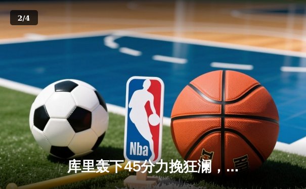 库里轰下45分力挽狂澜，勇士加时险胜凯尔特人，系列赛战成2-2平 - 2