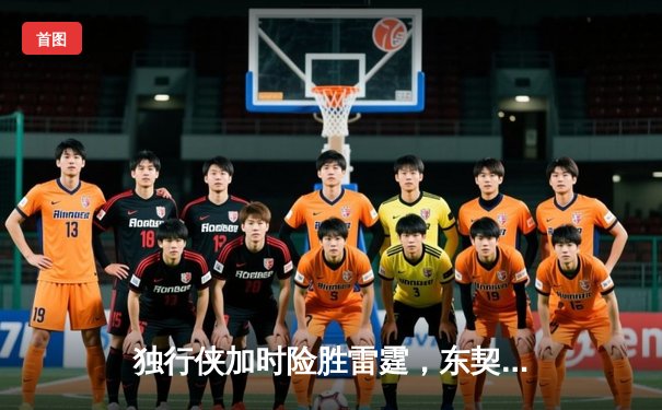 独行侠加时险胜雷霆，东契奇三双率队夺赛点