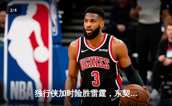 独行侠加时险胜雷霆，东契奇三双率队夺赛点 - 2