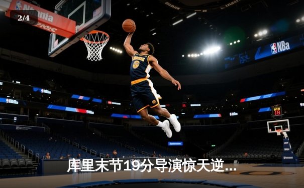 库里末节19分导演惊天逆转 勇士加时险胜凯尔特人迎六连胜 - 2