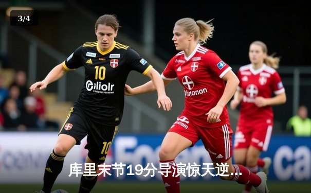 库里末节19分导演惊天逆转 勇士加时险胜凯尔特人迎六连胜 - 3