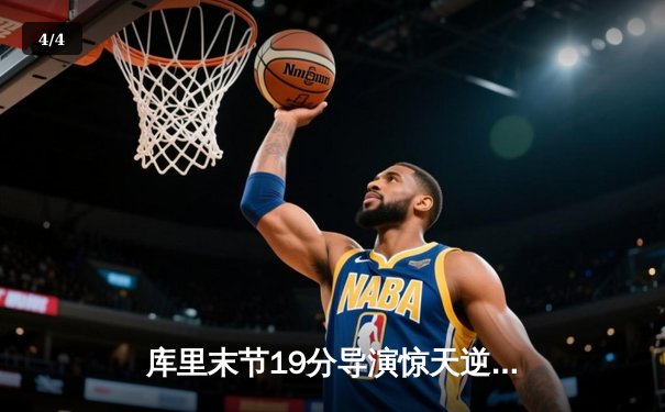 库里末节19分导演惊天逆转 勇士加时险胜凯尔特人迎六连胜 - 4