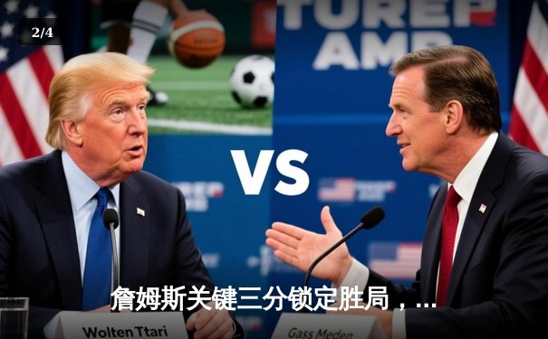 詹姆斯关键三分锁定胜局，湖人主场加时险胜勇士，系列赛2-1领先 - 2