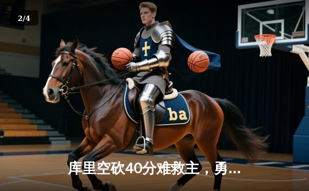 库里空砍40分难救主，勇士加时惜败凯尔特人，总决赛悬念再起 - 2