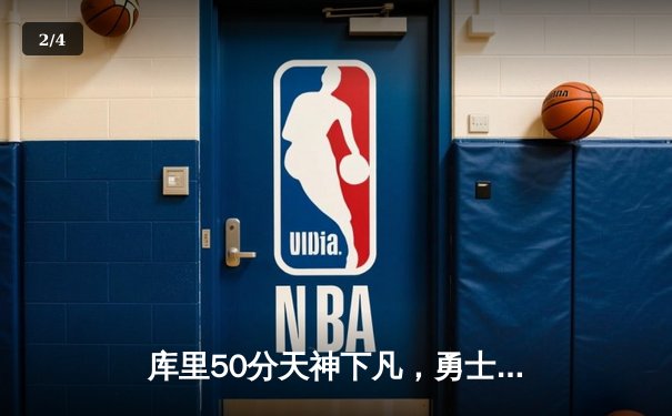 库里50分天神下凡，勇士加时逆转国王夺季后赛开门红 - 2