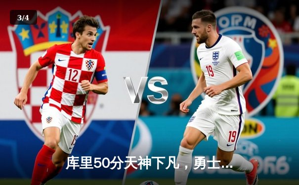 库里50分天神下凡，勇士加时逆转国王夺季后赛开门红 - 3