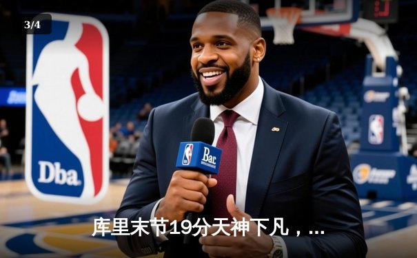 库里末节19分天神下凡，勇士加时逆转凯尔特人夺天王山 - 3