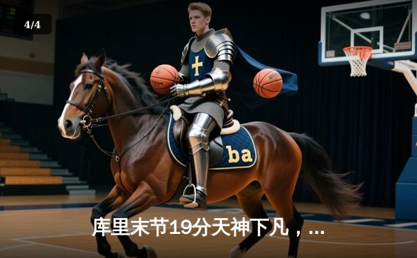 库里末节19分天神下凡，勇士加时逆转凯尔特人夺天王山 - 4