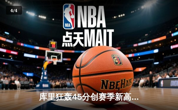 库里狂轰45分创赛季新高，勇士加时险胜凯尔特人延续主场不败金身 - 4