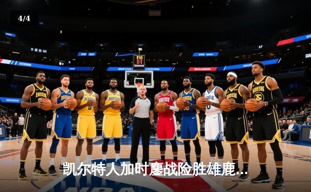 凯尔特人加时鏖战险胜雄鹿，塔图姆36分主宰关键回合 - 4