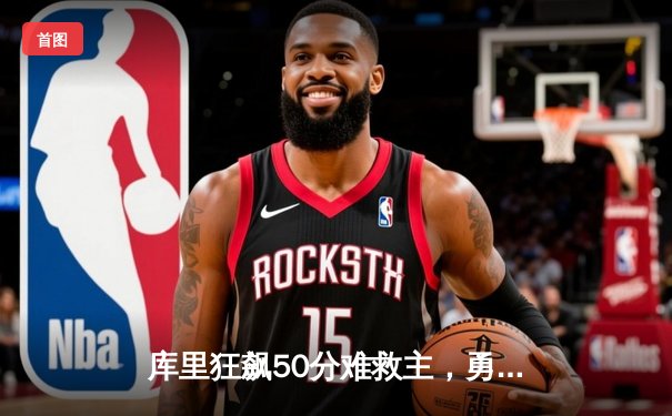 库里狂飙50分难救主，勇士加时惜败凯尔特人，总决赛悬念再起