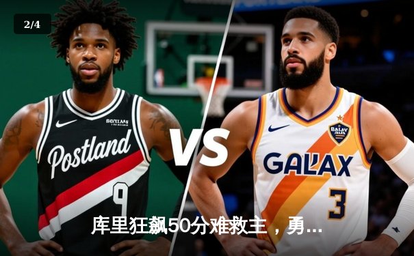 库里狂飙50分难救主，勇士加时惜败凯尔特人，总决赛悬念再起 - 2