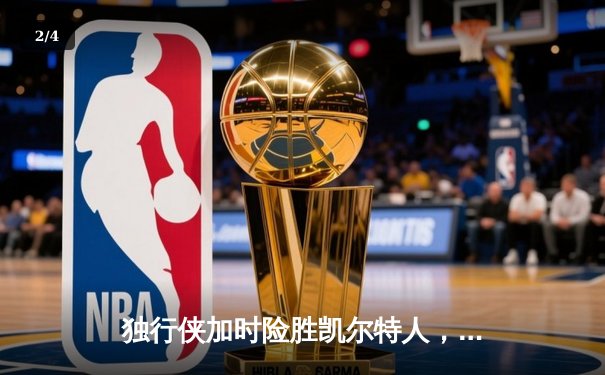 独行侠加时险胜凯尔特人，东契奇三双导演惊天逆转 - 2