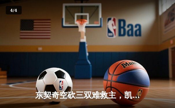 东契奇空砍三双难救主，凯尔特人末节逆转独行侠夺赛点 - 4