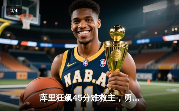 库里狂飙45分难救主，勇士加时惜败凯尔特人，总决赛悬念再起 - 2